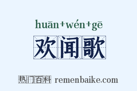 欢闻歌是什么意思的图片